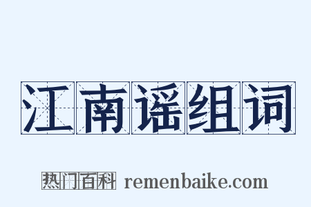 江南谣组词是什么意思的图片